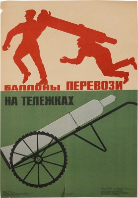 Баллоны перевози на тележках. [Плакат]. Автор И.Г. Шутов. Художник И.Ф. Смирнов. М.: Издательство «Энергия», 1975.